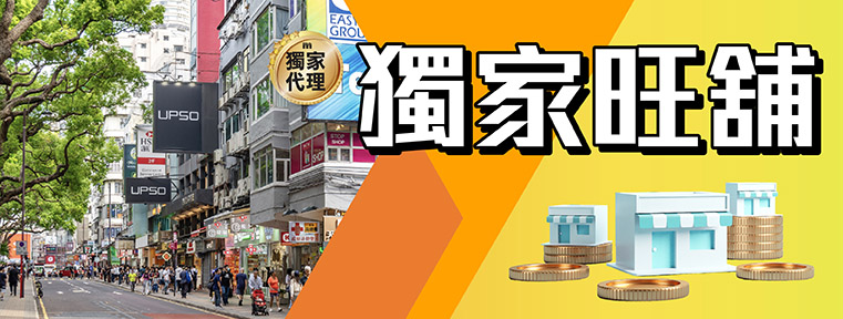 獨家旺舖