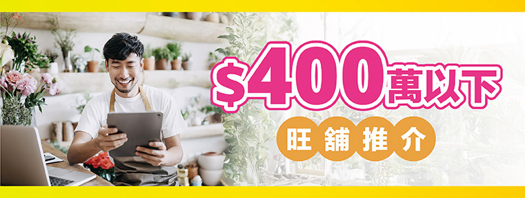 400萬以下旺舖推介_New