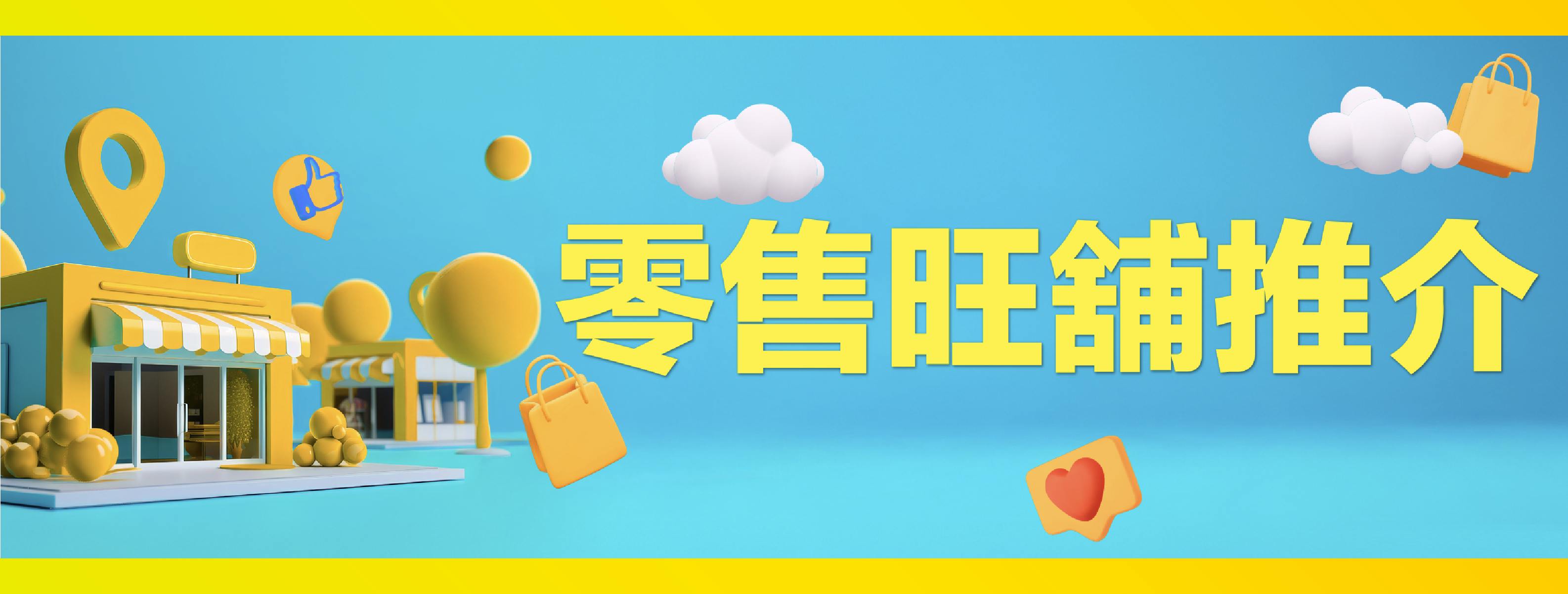 零售旺舖推介_New