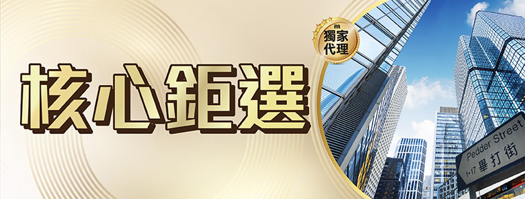 核心鉅選