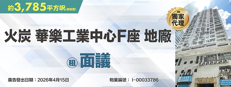 華樂工業中心F座 I00033786
