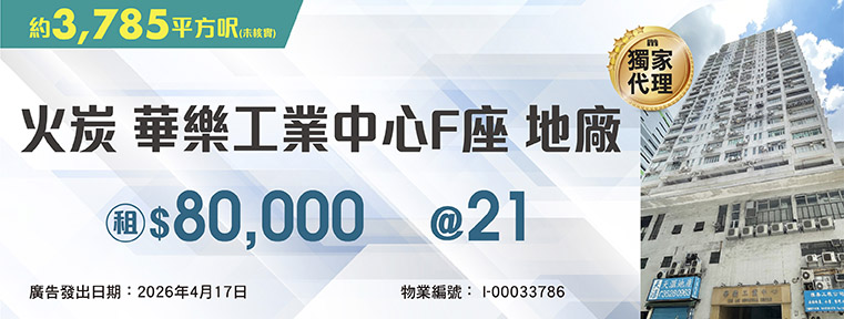 華樂工業中心F座 I00033786
