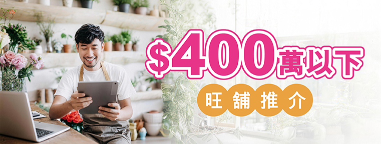 400萬以下旺舖推介_New