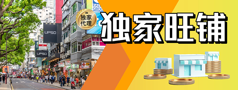獨家旺舖