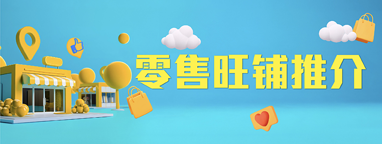 零售旺舖推介_New