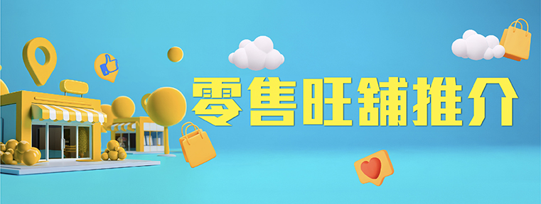 零售旺舖推介_New